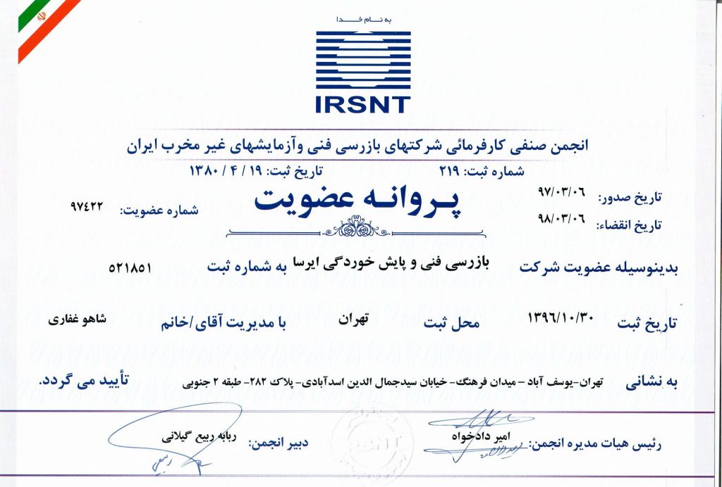 عضویت در انجمن صنفی کارفرمای شرکت های بازرسی فنی و آزمایشلت غیر مخرب ایران می باشد